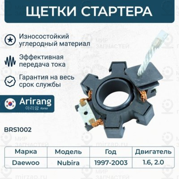 Запчасть ARIRANG BRS1002