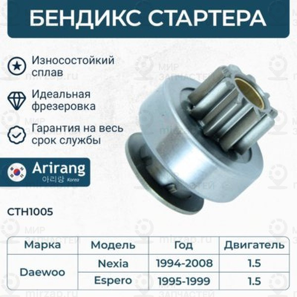 Запчасть ARIRANG CTH1005