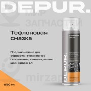 Запчасть DEPUR DPR5979