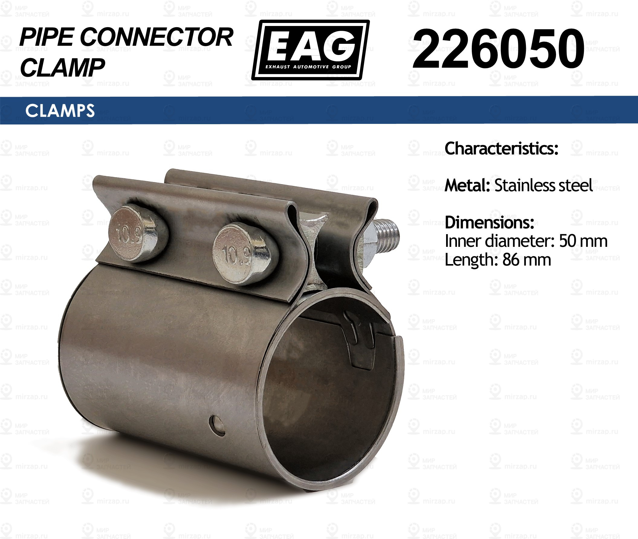 Хомут Трубчатый Eag 226050 EAG 226050