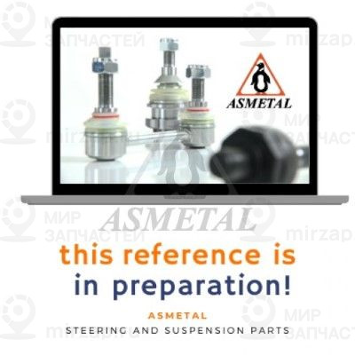 Запчасть AS METAL 17MR4020