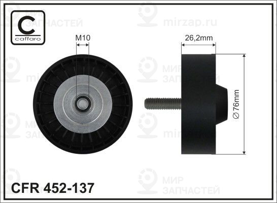 Запчасть CAFFARO 452137