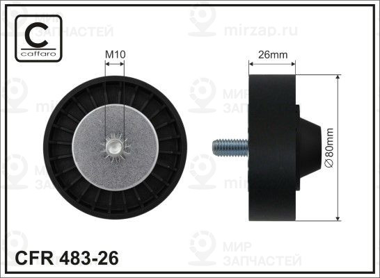 Запчасть CAFFARO 48326