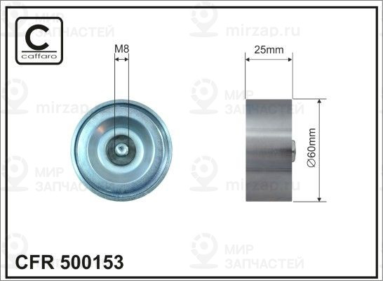 Запчасть CAFFARO 500153