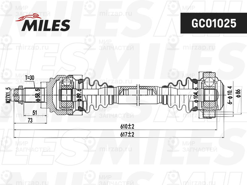 Приводной вал MILES GC01025