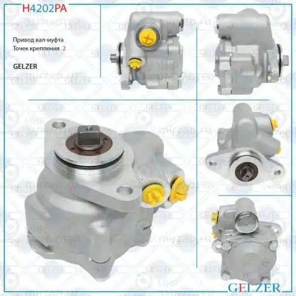 Запчасть GELZER H4202PA