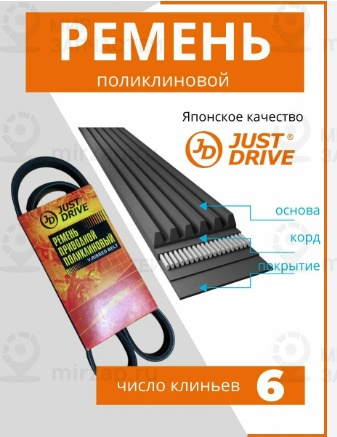 Запчасть JUST DRIVE 6PK2140