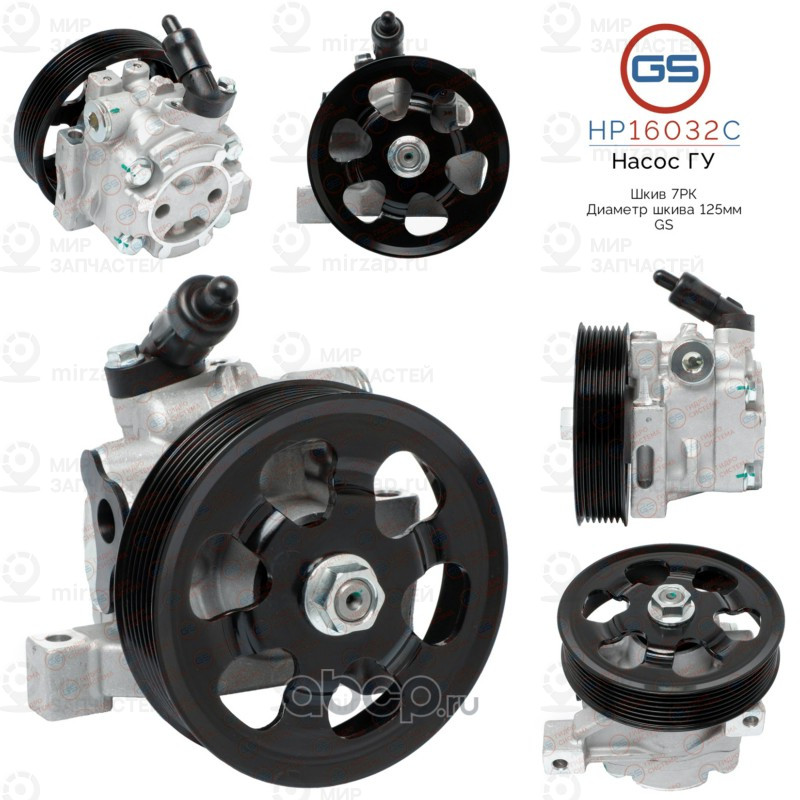 Запчасть GS HP16032C