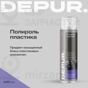 Запчасть DEPUR DPR0059