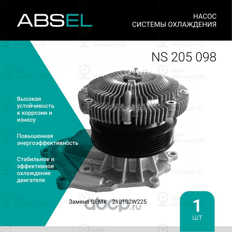 Запчасть ABSEL NS205098