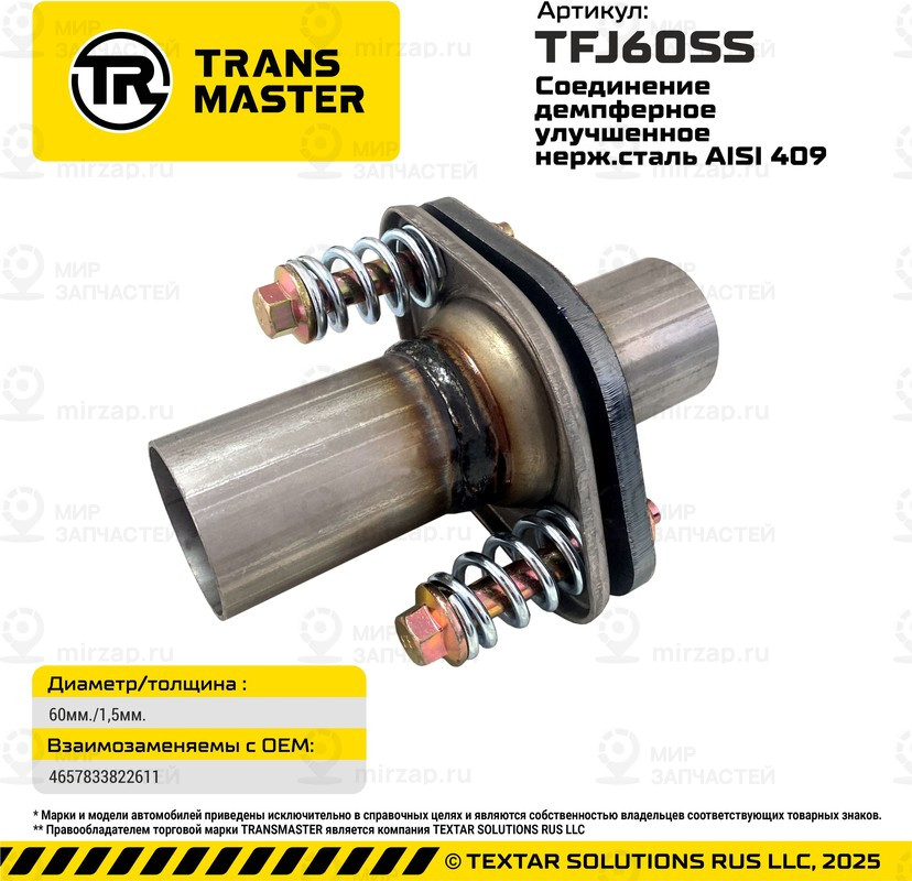 Запчасть TRANSMASTER UNIVERSAL TFJ60SS