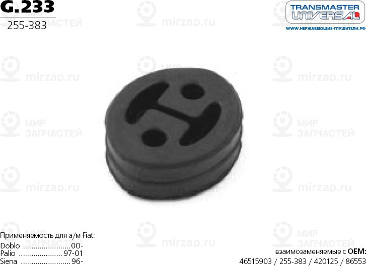 Запчасть TRANSMASTER UNIVERSAL G233