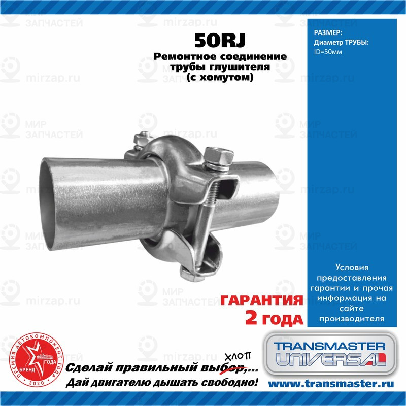 Запчасть TRANSMASTER UNIVERSAL 50RJ