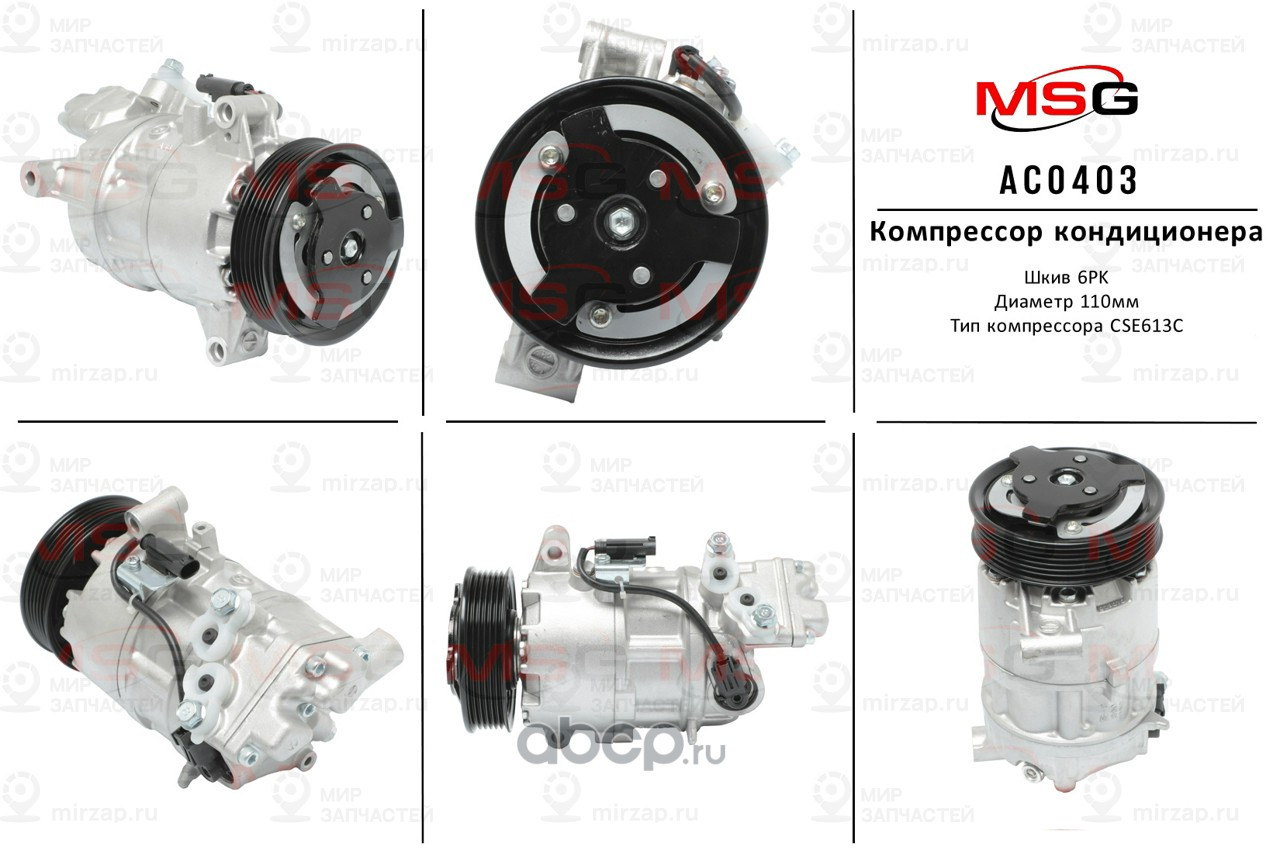 Запчасть MSG AC0403