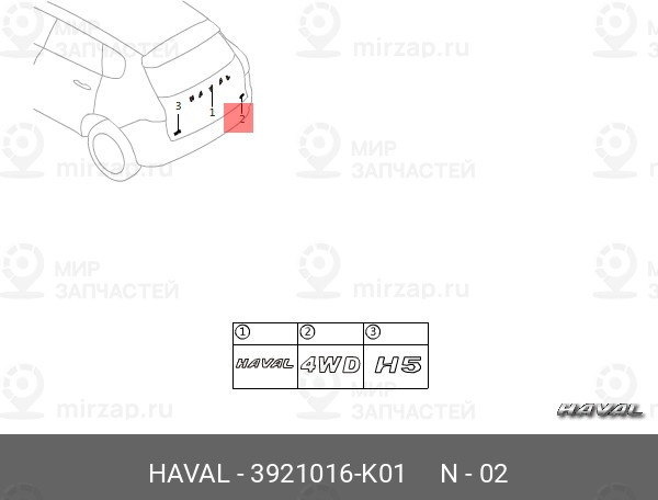 Запчасть HAVAL 3921016K01