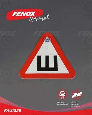 Запчасть FENOX FAU1025
