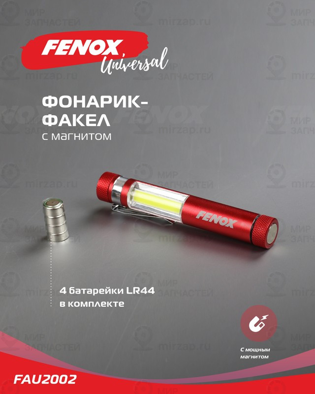 Запчасть FENOX FAU2002