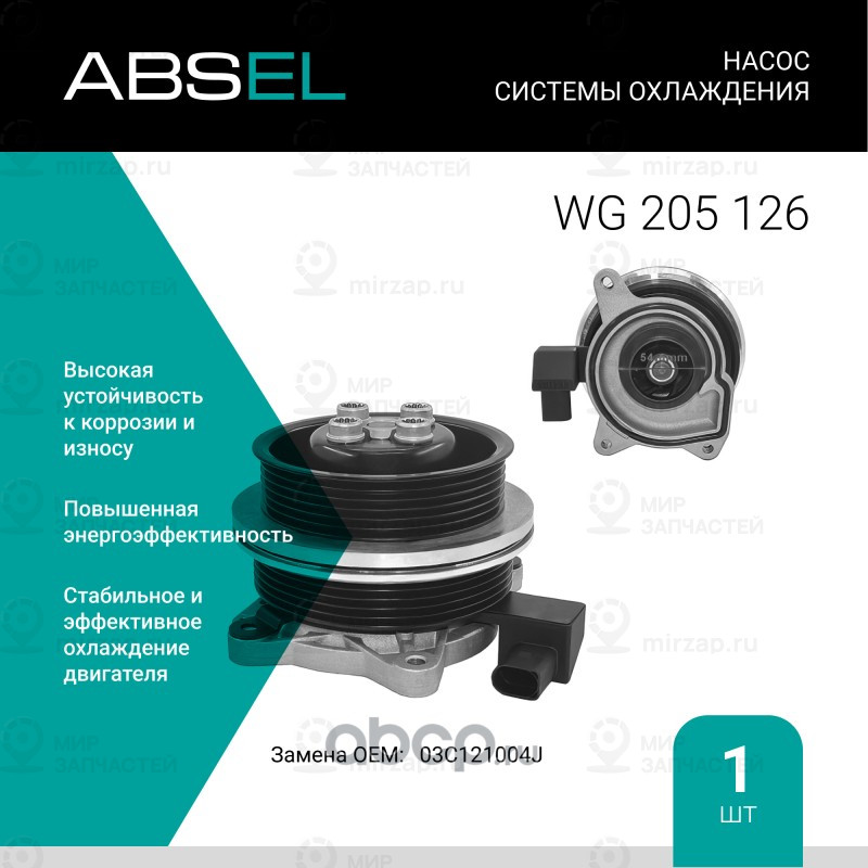 Запчасть ABSEL WG205126