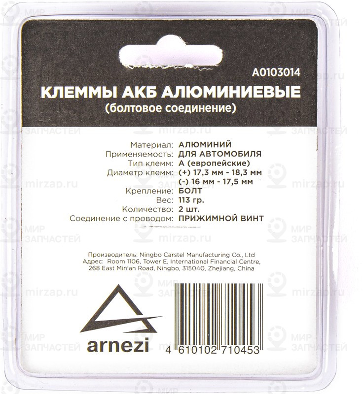 Запчасть ARNEZI A0103014