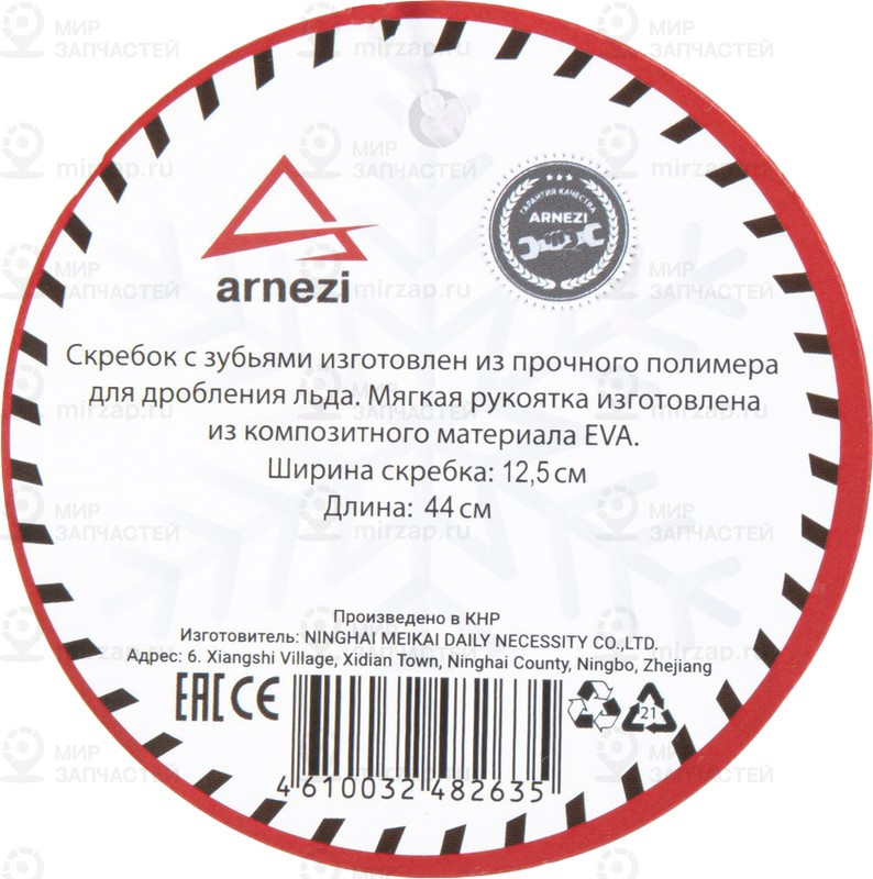 Запчасть ARNEZI A0402005