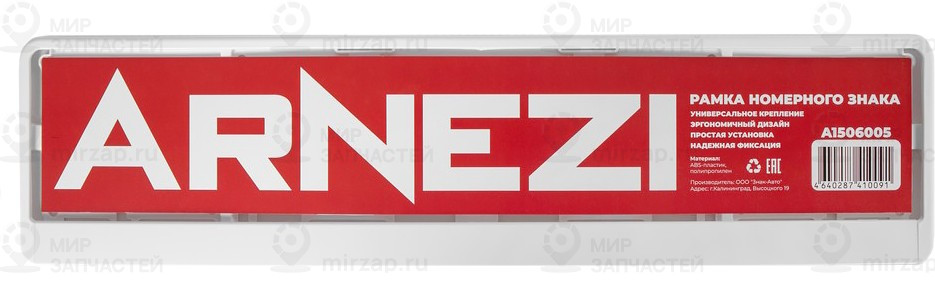 Запчасть ARNEZI A1506005