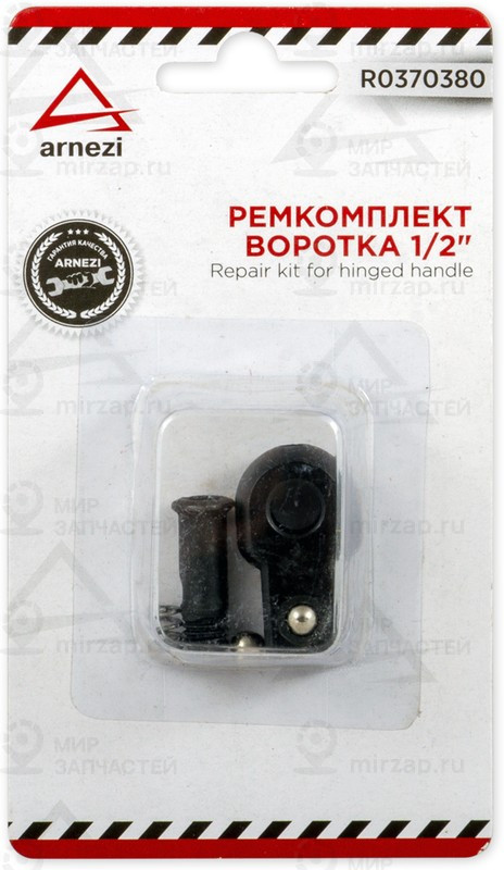 Запчасть ARNEZI R0370380