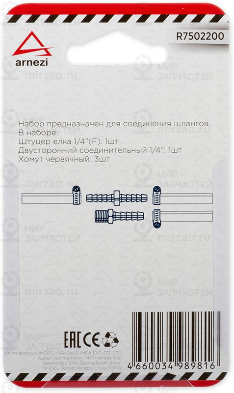Запчасть ARNEZI R7502200