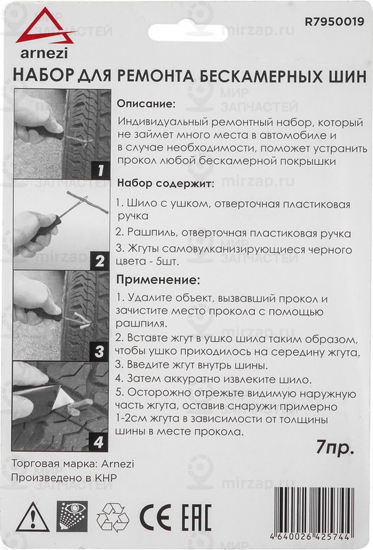 Запчасть ARNEZI R7950019