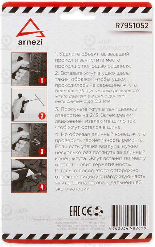 Запчасть ARNEZI R7951052