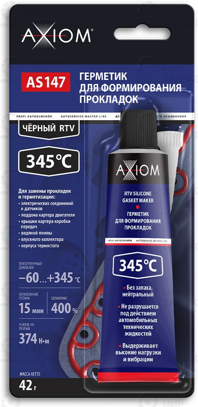 Запчасть AXIOM AS147