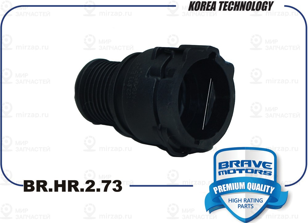 Запчасть BRAVE BRHR273