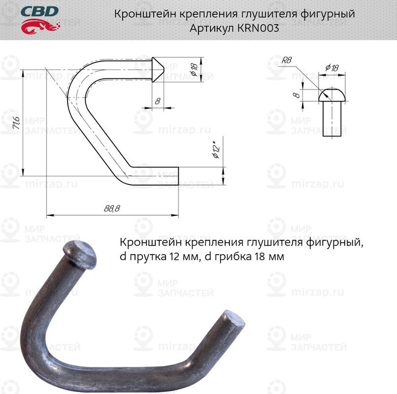 Запчасть CBD KRN003
