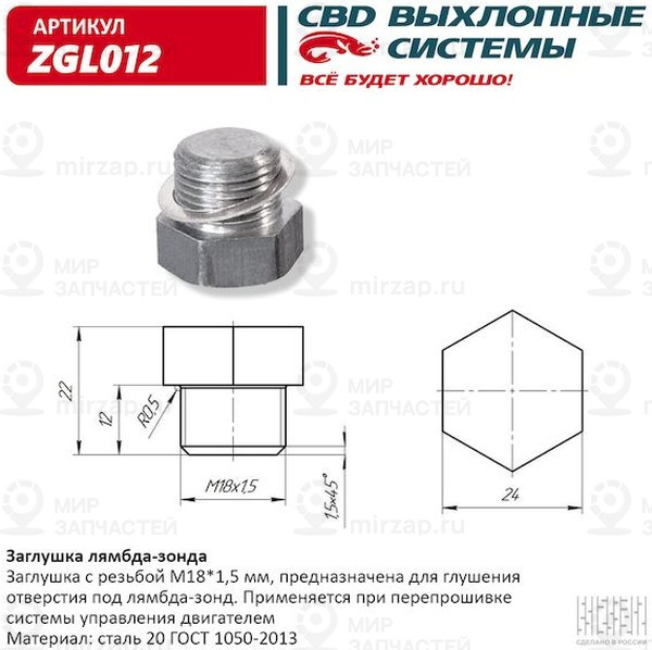 Запчасть CBD ZGL012