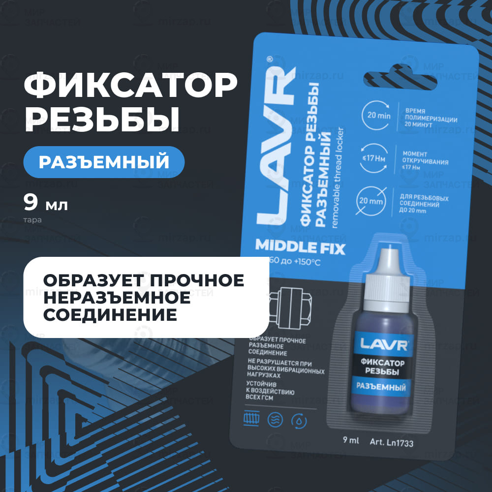 Фиксатор Резьбы Разъёмный Middlefix Lavr Removable Thread Locker 9 Мл. LAVR LN1733