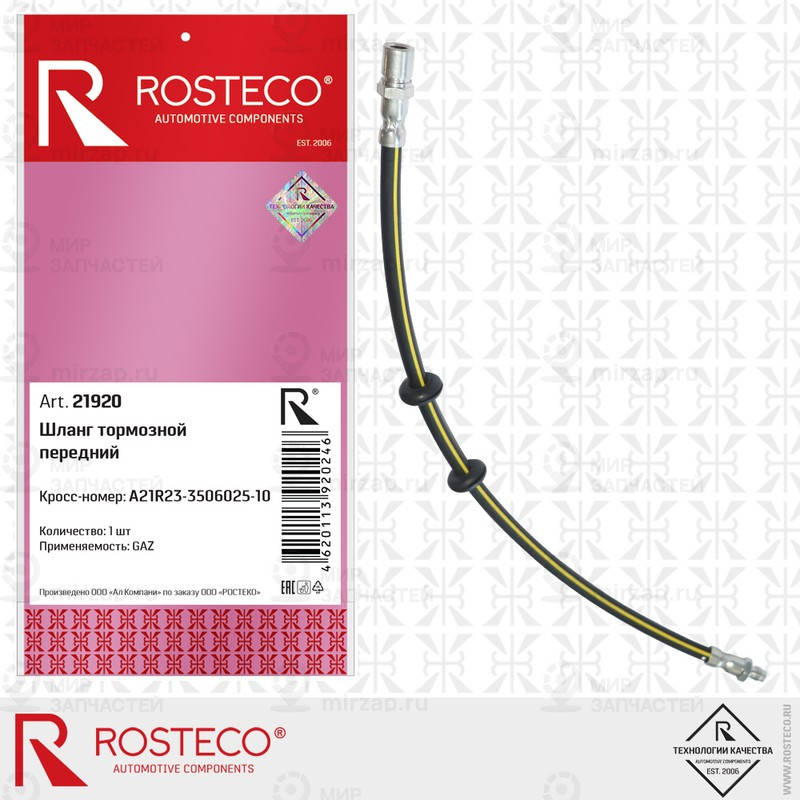 Запчасть ROSTECO 21920