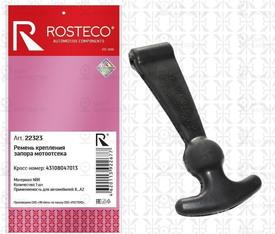 Запчасть ROSTECO 22323