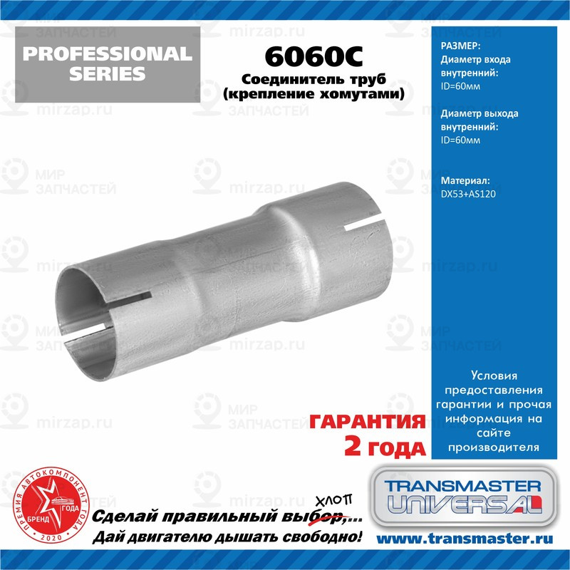 Запчасть TRANSMASTER UNIVERSAL 6060C