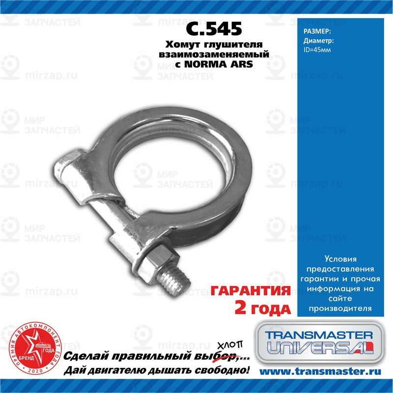 Запчасть TRANSMASTER UNIVERSAL C545