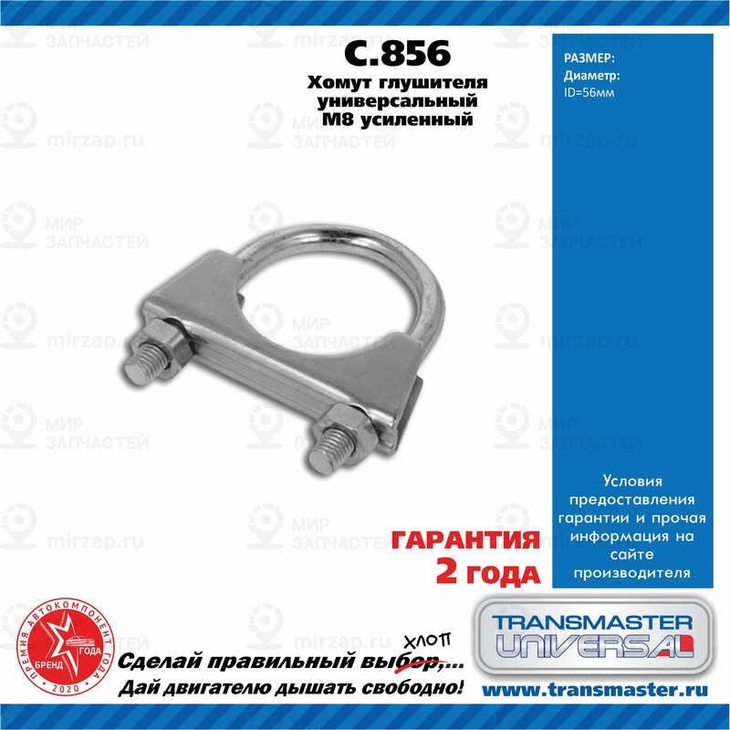 Запчасть TRANSMASTER UNIVERSAL C856