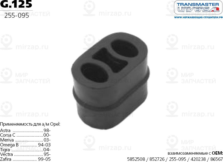 Запчасть TRANSMASTER UNIVERSAL G125