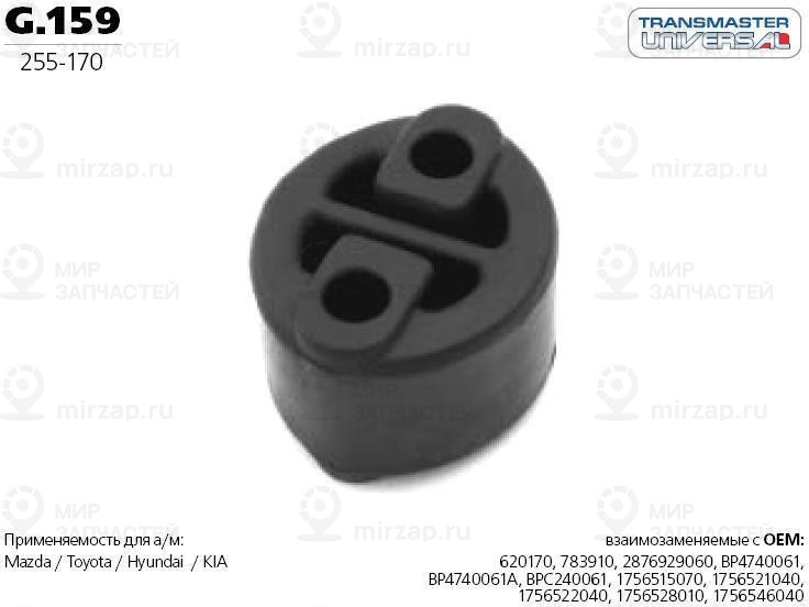 Запчасть TRANSMASTER UNIVERSAL G159