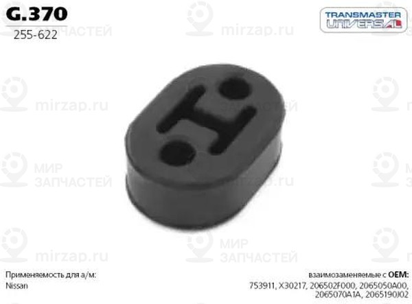 Запчасть TRANSMASTER UNIVERSAL G370