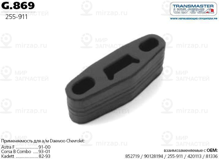 Запчасть TRANSMASTER UNIVERSAL G869