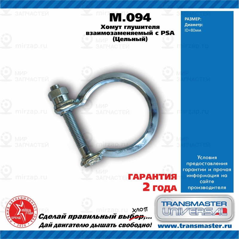 Запчасть TRANSMASTER UNIVERSAL M094