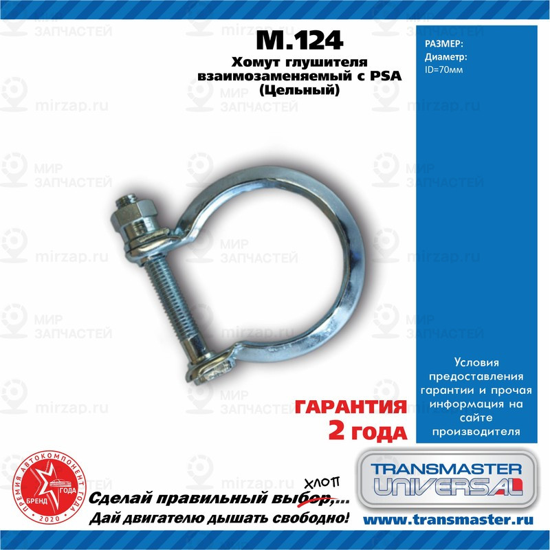 Запчасть TRANSMASTER UNIVERSAL M124