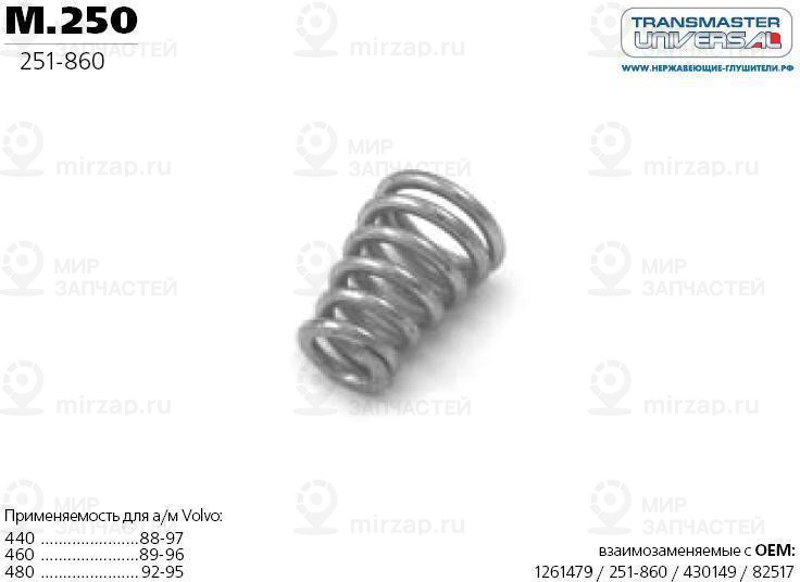 Запчасть TRANSMASTER UNIVERSAL M250