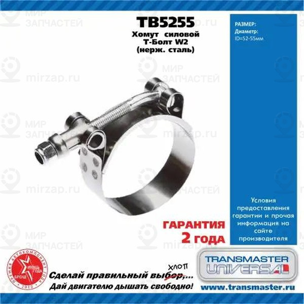 Запчасть TRANSMASTER UNIVERSAL TB5255