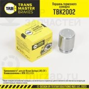 Запчасть TRANSMASTER UNIVERSAL TBK2002