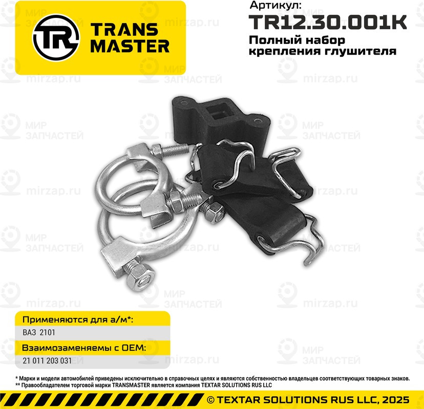 Запчасть TRANSMASTER UNIVERSAL TR1230001K