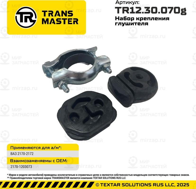 Запчасть TRANSMASTER UNIVERSAL TR1230070G